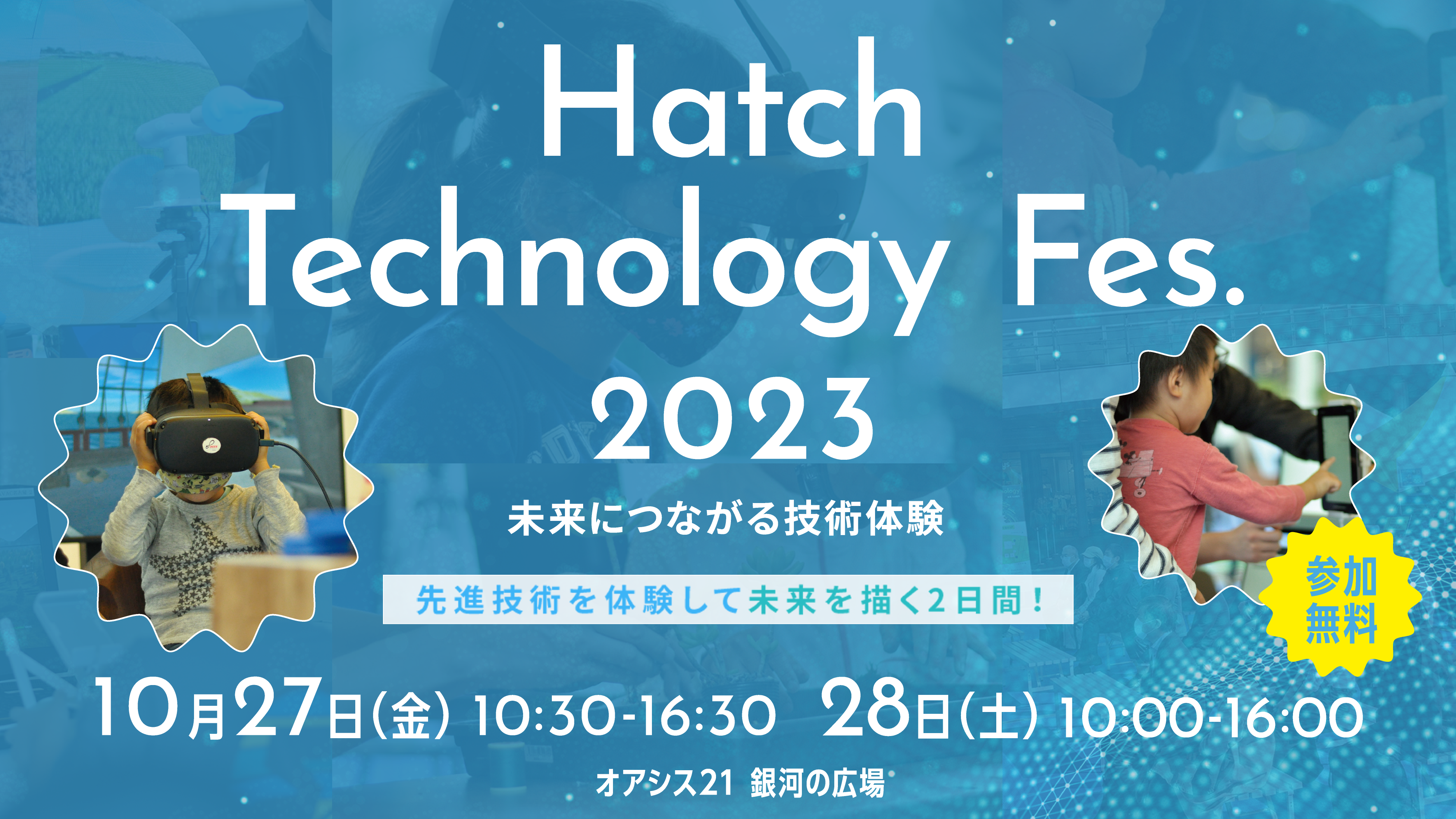 Hatch Technology Fes. 2023 未来につながる技術体験 | イベント 
